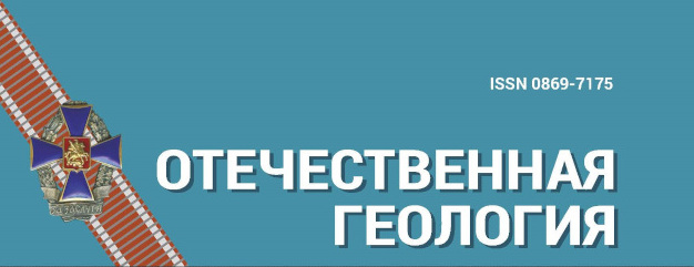 Научно-технический журнал «Отечественная геология»